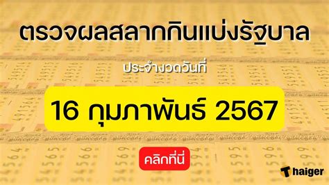 ตรวจผลสลากกินแบ่งรัฐบาล 16 กุมภาพันธ์ 2567